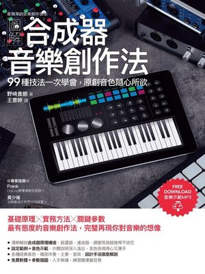 cover image of 圖解合成器音樂創作法
